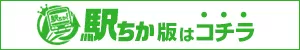 【スピードエコ梅田】駅ちか版はコチラ